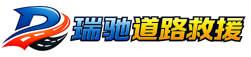 曲周县瑞驰｜24小时提供拖车救援-附近汽车搭电补胎吊车脱困